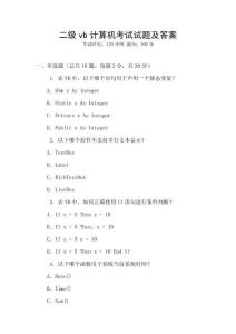 二級(jí)vb計(jì)算機(jī)考試試題及答案