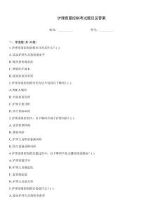 護理質量控制考試題目及答案