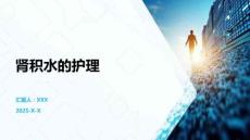 肾积水的护理