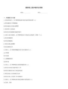 最新船上醫(yī)護(hù)題庫及答案