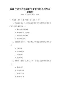 2026年高等教育音樂學專業考研真題及答案解析