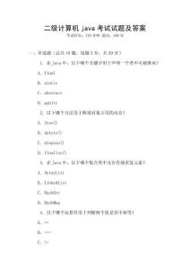二級計算機java考試試題及答案