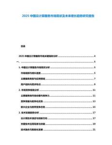 2025中國云計算服務市場現狀及未來增長趨勢研究報告