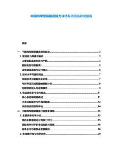 中國海軍艦艇建造能力評估與供應(yīng)鏈研究報告