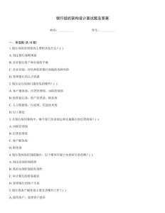 银行组织架构设计面试题及答案