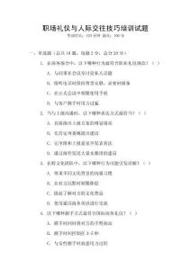 職場禮儀與人際交往技巧培訓試題