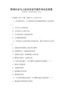 職場禮儀與人際交往技巧提升考試及答案