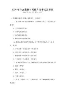 2026年作文素材與寫作方法考試及答案