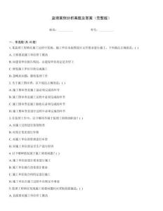 監(jiān)理案例分析真題及答案（完整版）