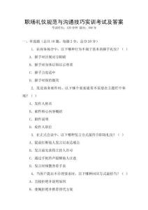 職場禮儀規范與溝通技巧實訓考試及答案