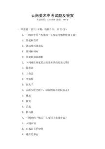 云南美术中考试题及答案