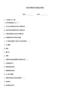 終末消毒培訓(xùn)試題及答案