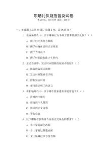 職場禮儀規范普及試卷