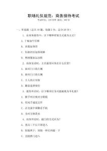 職場禮儀規范：商務接待考試