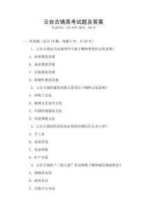 云臺(tái)古鎮(zhèn)高考試題及答案