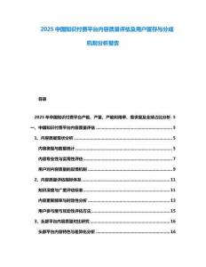 2025中國知識付費平臺內容質量評估及用戶留存與分成機制分析報告