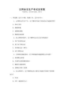 云網(wǎng)安全生產(chǎn)考試及答案