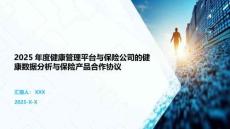 2025年度健康管理平臺與保險公司的健康數據分析與保險產品合作協議