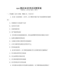 oyo酒店BD的考試試題答案