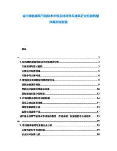 城市綠色建筑節(jié)能技術(shù)市場支持政策與建筑行業(yè)低碳轉(zhuǎn)型效果測定報(bào)告