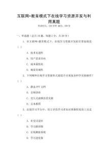 互聯網+教育模式下在線學習資源開發與利用真題