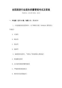 全國旅游行業服務質量管理考試及答案