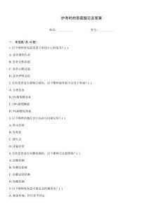 護(hù)考時(shí)的奇葩題目及答案