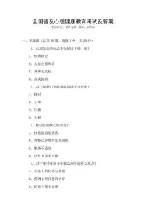 全國普及心理健康教育考試及答案