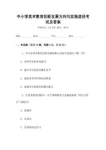 中小學美術教育創新發展方向與實施途徑考試及答案