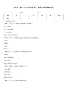 四川省上半年口腔執(zhí)業(yè)醫(yī)師修復學：種植牙的影響模擬試題