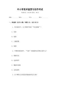 中小學美術鑒賞與創作考試