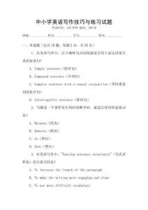 中小學英語寫作技巧與練習試題