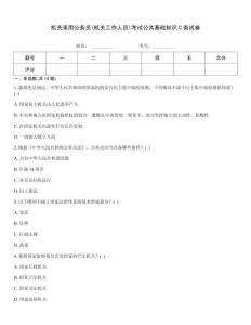 機關錄用公務員(機關工作人員)考試公共基礎知識C類試卷