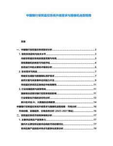 中國銀行安防監(jiān)控系統(tǒng)升級需求與攝像機(jī)選型指南