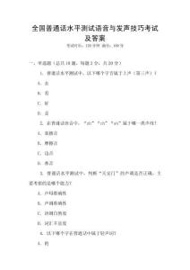 全國普通話水平測試語音與發(fā)聲技巧考試及答案