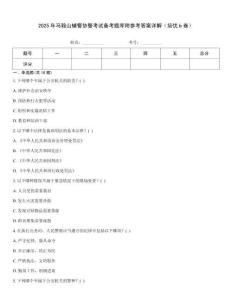 2025年馬鞍山輔警協(xié)警考試備考題庫附參考答案詳解（培優(yōu)b卷）