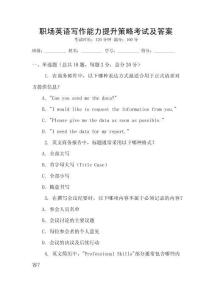 職場英語寫作能力提升策略考試及答案