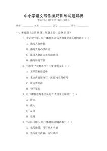 中小學(xué)語文寫作技巧訓(xùn)練試題解析