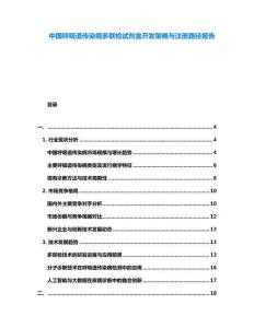 中國呼吸道傳染病多聯檢試劑盒開發策略與注冊路徑報告