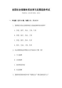 全國社會保障體系改革與發展趨勢考試