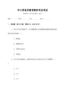 中小學音樂教育教材考點考試