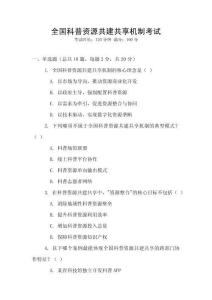 全國科普資源共建共享機制考試