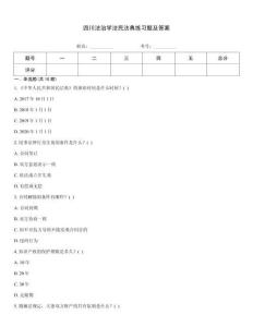 四川法治學法民法典練習題及答案