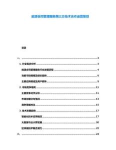 能源合同管理服務第三方技術合作運營策劃