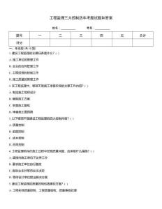 工程監(jiān)理三大控制歷年考題試題和答案