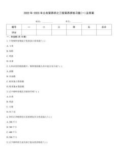 2022年-2023年公共營養師之三級營養師練習題(一)及答案