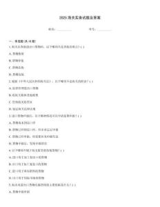 2025海關(guān)實(shí)務(wù)試題及答案