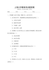 上海大学最难考试题答案