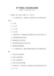 井下噴漿工考試卷及答案