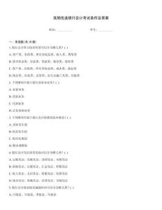 高頻優(yōu)選銀行會(huì)計(jì)考試條件及答案
